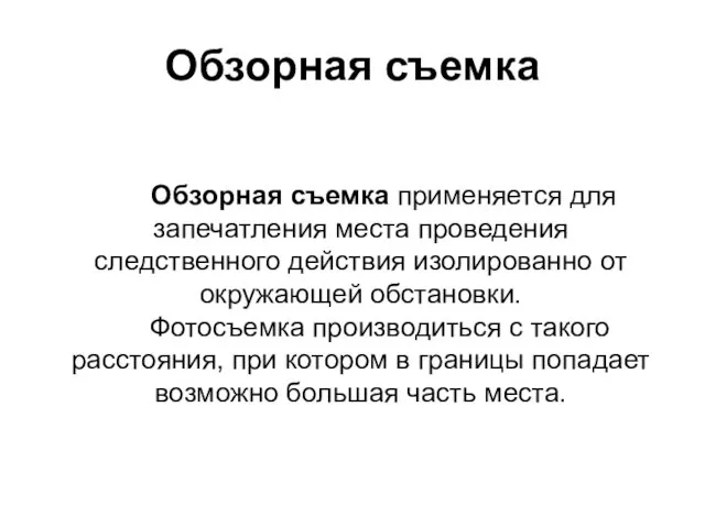 Обзорная съемка Обзорная съемка применяется для запечатления места проведения следственного действия