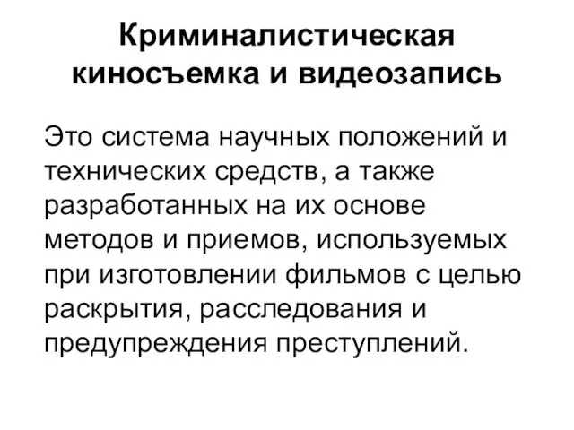 Криминалистическая киносъемка и видеозапись Это система научных положений и технических средств,