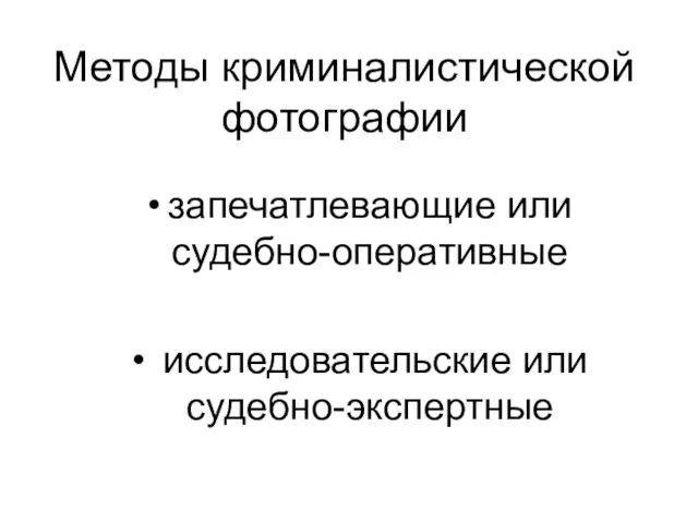 Методы криминалистической фотографии запечатлевающие или судебно-оперативные исследовательские или судебно-экспертные