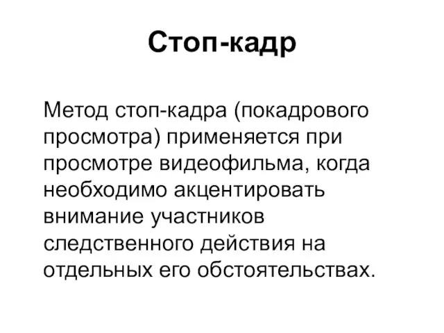 Стоп-кадр Метод стоп-кадра (покадрового просмотра) применяется при просмотре видеофильма, когда необходимо