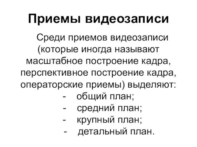 Приемы видеозаписи Среди приемов видеозаписи (которые иногда называют масштабное построение кадра,