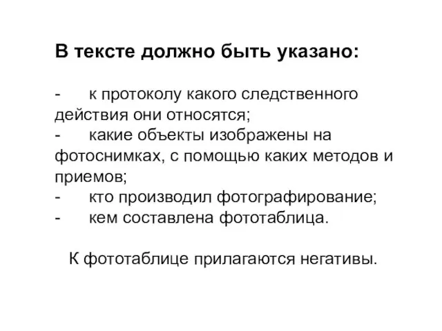 В тексте должно быть указано: - к протоколу какого следственного действия