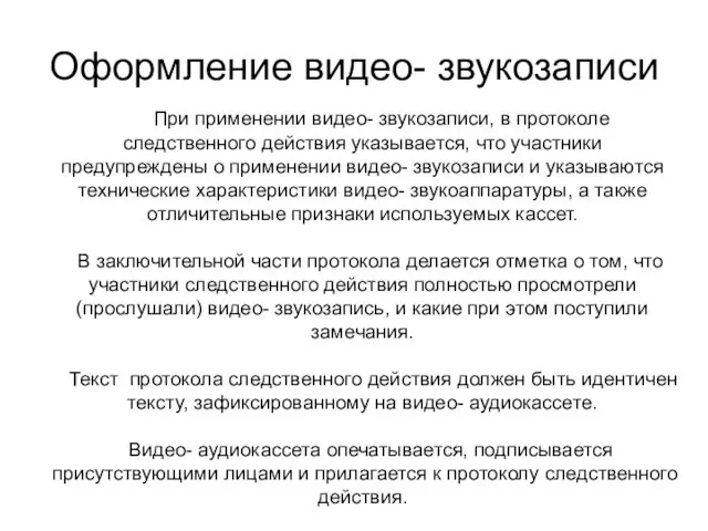 Оформление видео- звукозаписи При применении видео- звукозаписи, в протоколе следственного действия