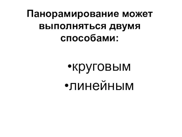 Панорамирование может выполняться двумя способами: круговым линейным