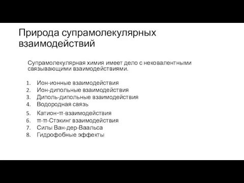 Природа супрамолекулярных взаимодействий Супрамолекулярная химия имеет дело с нековалентными связывающими взаимодействиями.