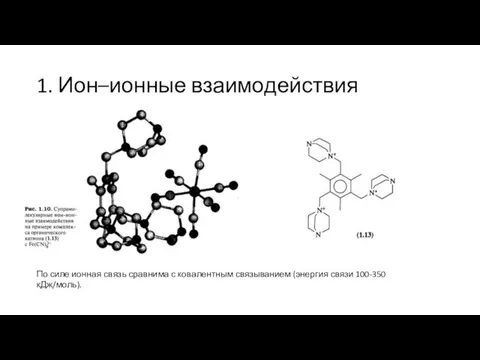 1. Ион–ионные взаимодействия По силе ионная связь сравнима с ковалентным связыванием (энергия связи 100-350 кДж/моль).