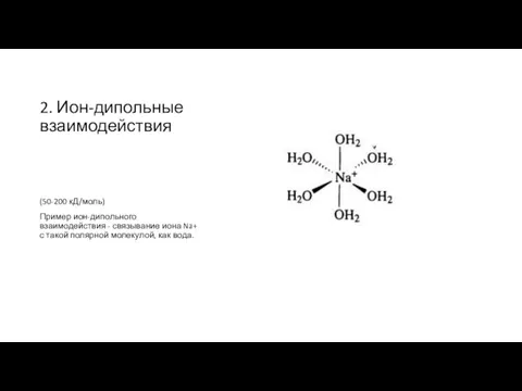 2. Ион-дипольные взаимодействия (50-200 кД/моль) Пример ион-дипольного взаимодействия - связывание иона