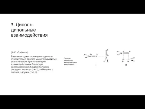 3. Диполь-дипольные взаимодействия (5-50 кДж/моль) Взаимная ориентация одного диполя относительно другого