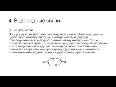 4. Водородные связи (4-120 кДж/моль) Водородную связь можно рассматривать как особый