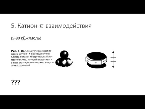 (5-80 кДж/моль) ???