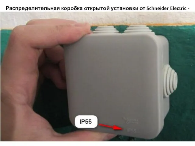 Распределительная коробка открытой установки от Schneider Electric - IP55.