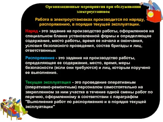 п Организационные мероприятия при обслуживании электроустановок Работа в электроустановках производится по