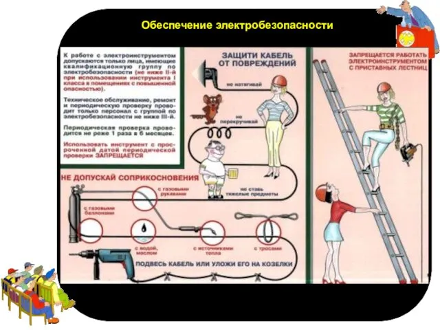 п Обеспечение электробезопасности