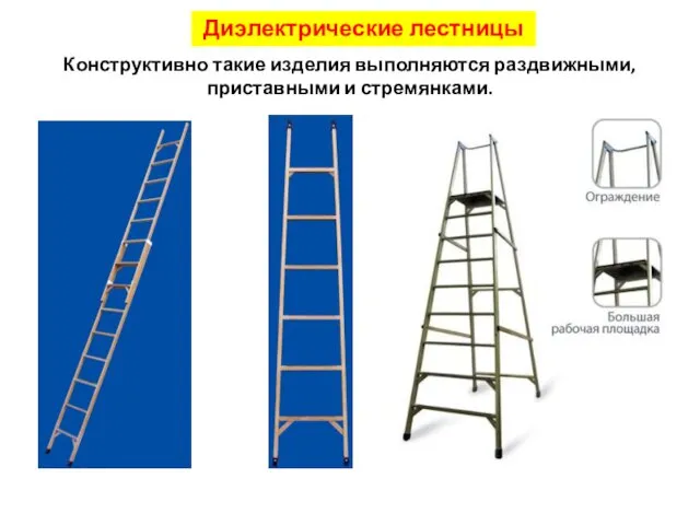 Диэлектрические лестницы Конструктивно такие изделия выполняются раздвижными, приставными и стремянками.