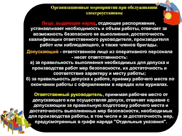 п Организационные мероприятия при обслуживании электроустановок Лицо, выдающее наряд, отдающее распоряжение,