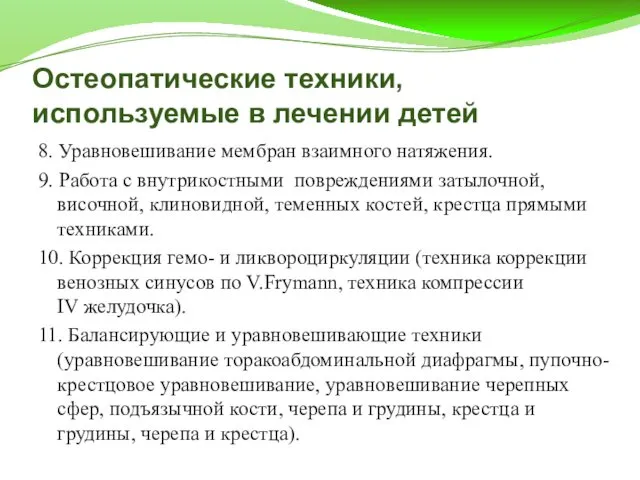 8. Уравновешивание мембран взаимного натяжения. 9. Работа с внутрикостными повреждениями затылочной,