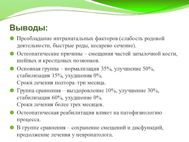 Выводы: Преобладание интранатальных факторов (слабость родовой деятельности, быстрые роды, кесарево сечение).