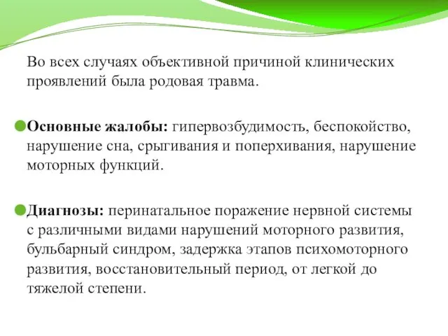 Во всех случаях объективной причиной клинических проявлений была родовая травма. Основные