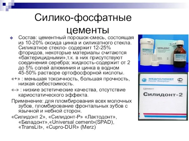 Силико-фосфатные цементы Состав: цементный порошок-смесь, состоящая из 10-20% оксида цинка и