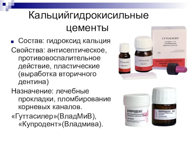 Кальцийгидрокисильные цементы Состав: гидроксид кальция Свойства: антисептическое, противовоспалительное действие, пластические (выработка