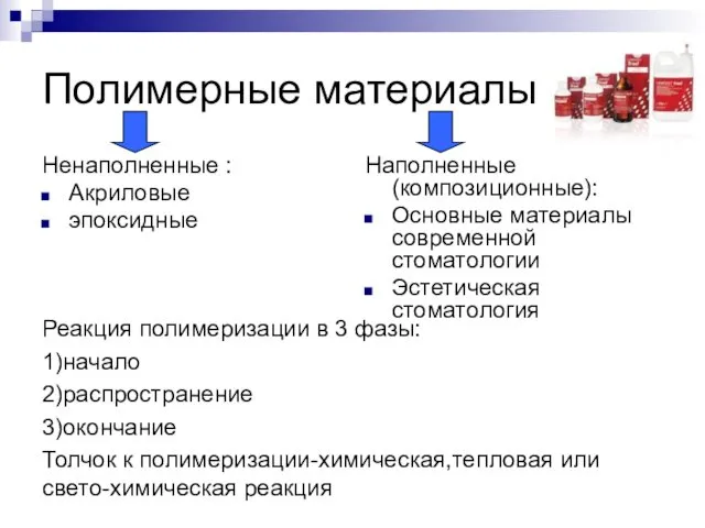 Полимерные материалы Ненаполненные : Акриловые эпоксидные Наполненные(композиционные): Основные материалы современной стоматологии