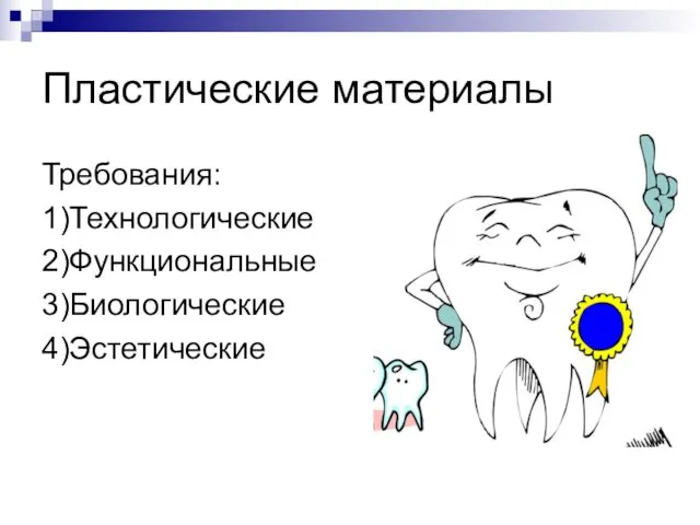 Пластические материалы Требования: 1)Технологические 2)Функциональные 3)Биологические 4)Эстетические