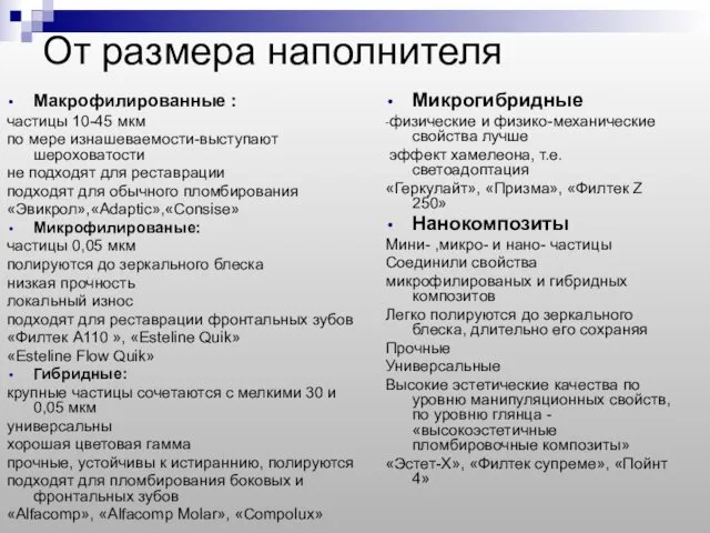 От размера наполнителя Макрофилированные : частицы 10-45 мкм по мере изнашеваемости-выступают