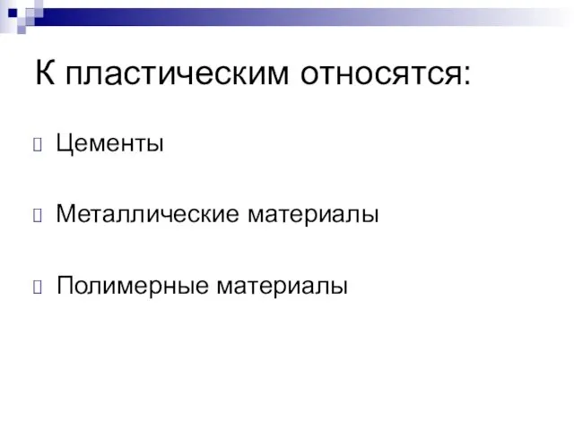 К пластическим относятся: Цементы Металлические материалы Полимерные материалы