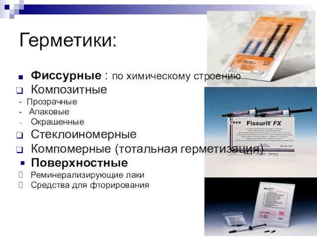 Герметики: Фиссурные : по химическому строению Композитные - Прозрачные - Апаковые