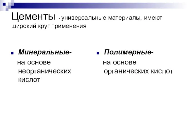 Цементы - универсальные материалы, имеют широкий круг применения Минеральные- на основе