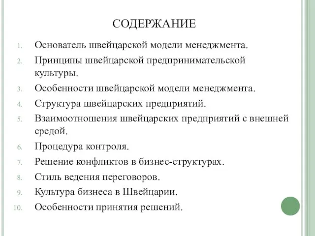 СОДЕРЖАНИЕ Основатель швейцарской модели менеджмента. Принципы швейцарской предпринимательской культуры. Особенности швейцарской