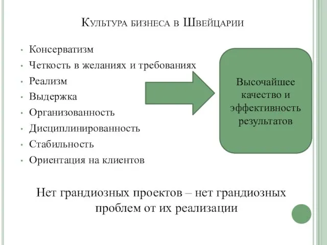 Культура бизнеса в Швейцарии Консерватизм Четкость в желаниях и требованиях Реализм