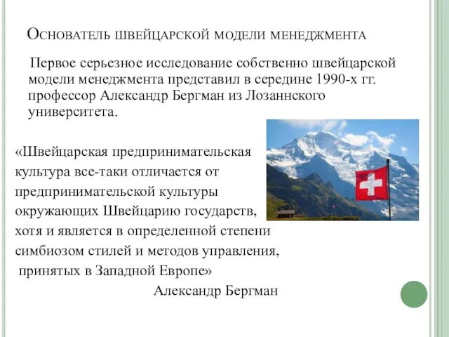 Основатель швейцарской модели менеджмента Первое серьезное исследование собственно швейцарской модели менеджмента