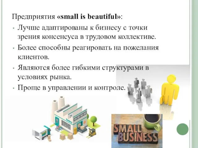 Предприятия «small is beautiful»: Лучше адаптированы к бизнесу с точки зрения