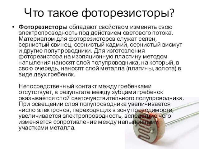 Что такое фоторезисторы? Фоторезисторы обладают свойством изменять свою электропроводность под действием