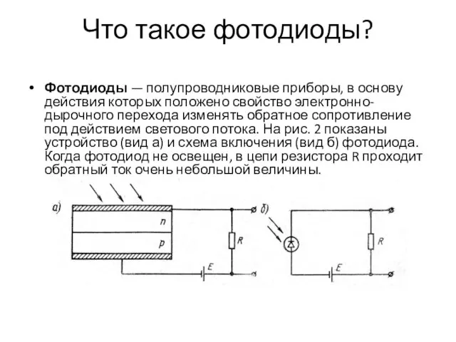 Что такое фотодиоды? Фотодиоды — полупроводниковые приборы, в основу действия которых