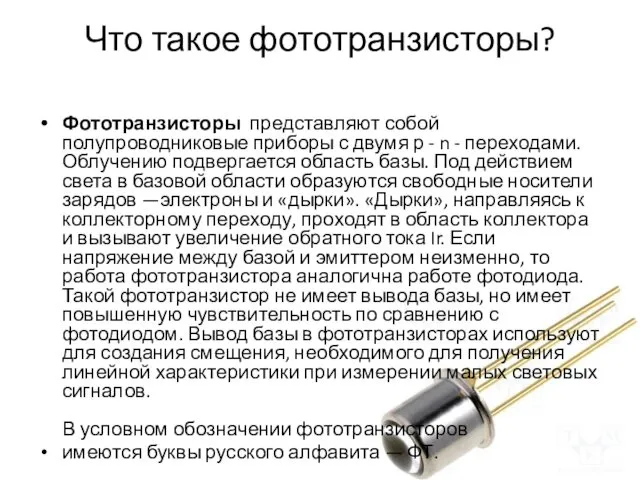 Что такое фототранзисторы? Фототранзисторы представляют собой полупроводниковые приборы с двумя р