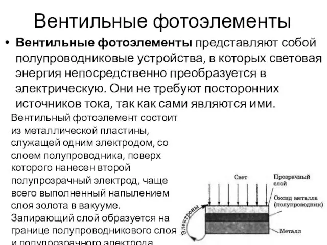 Вентильные фотоэлементы Вентильные фотоэлементы представляют собой полупроводниковые устройства, в которых световая