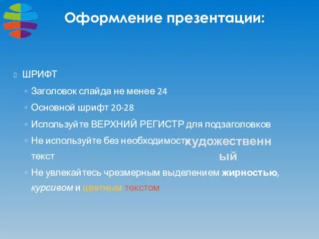 Оформление презентации: ШРИФТ Заголовок слайда не менее 24 Основной шрифт 20-28