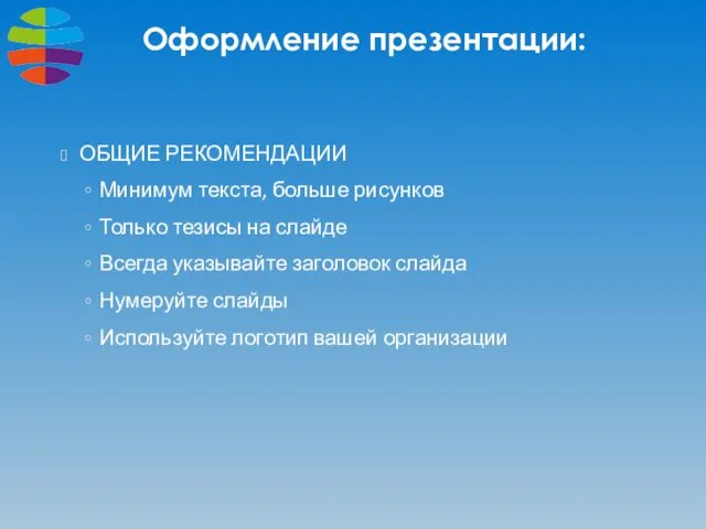 Оформление презентации: ОБЩИЕ РЕКОМЕНДАЦИИ Минимум текста, больше рисунков Только тезисы на