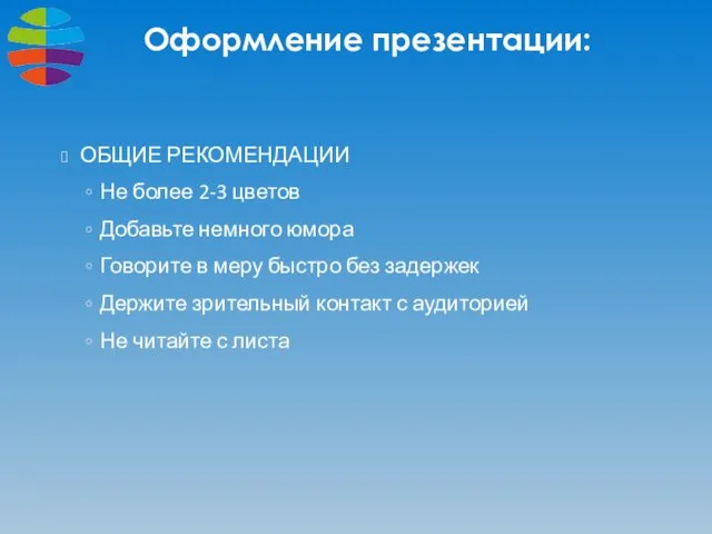 Оформление презентации: ОБЩИЕ РЕКОМЕНДАЦИИ Не более 2-3 цветов Добавьте немного юмора