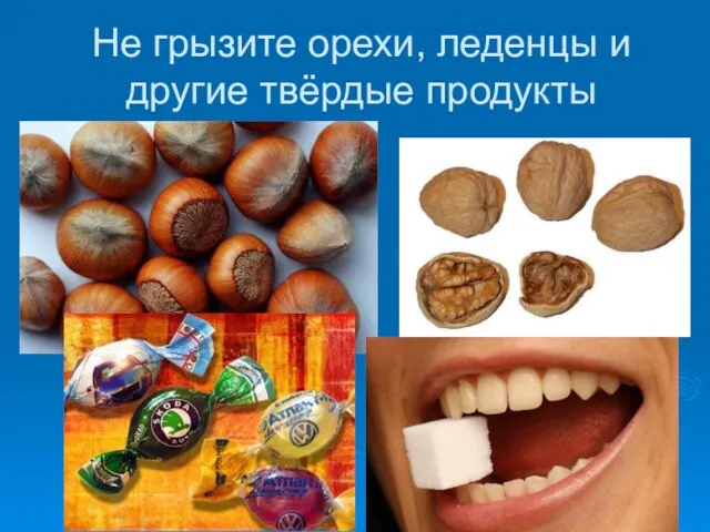 Не грызите орехи, леденцы и другие твёрдые продукты