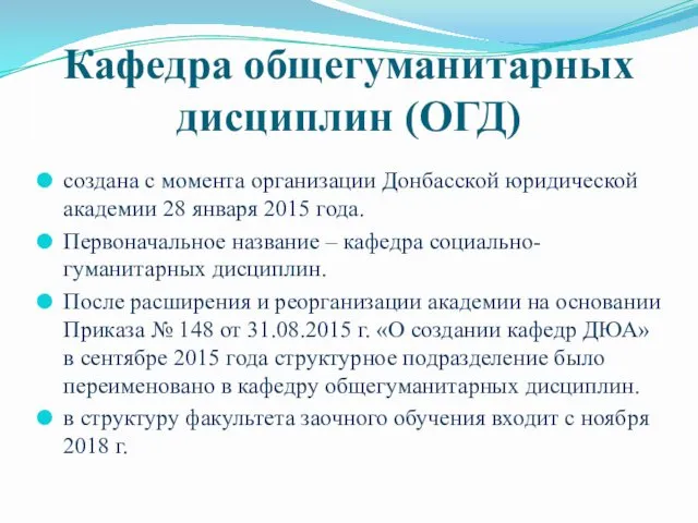 Кафедра общегуманитарных дисциплин (ОГД) создана с момента организации Донбасской юридической академии