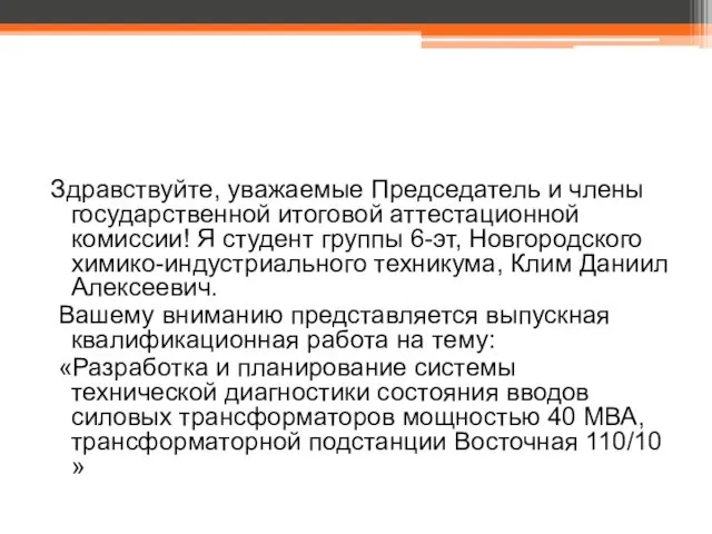 Здравствуйте, уважаемые Председатель и члены государственной итоговой аттестационной комиссии! Я студент