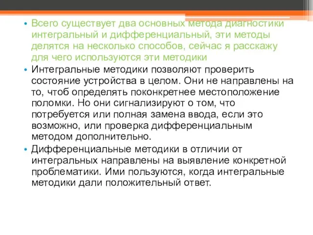 Всего существует два основных метода диагностики интегральный и дифференциальный, эти методы