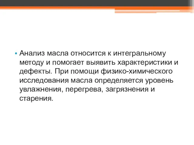 Анализ масла относится к интегральному методу и помогает выявить характеристики и