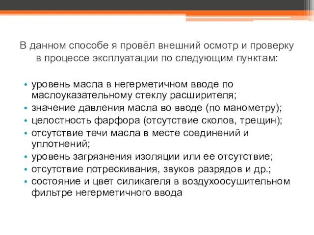 В данном способе я провёл внешний осмотр и проверку в процессе