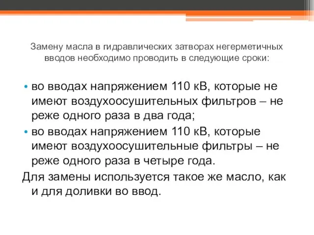 Замену масла в гидравлических затворах негерметичных вводов необходимо проводить в следующие