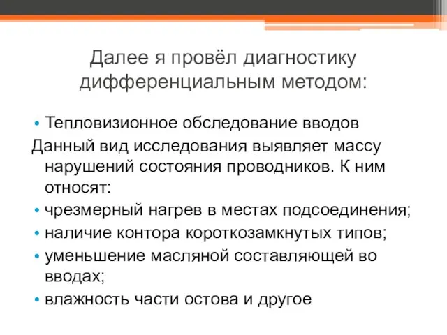 Далее я провёл диагностику дифференциальным методом: Тепловизионное обследование вводов Данный вид