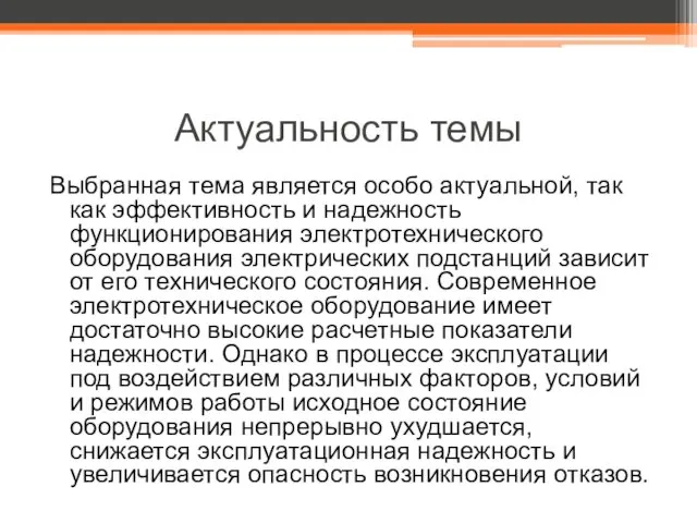 Актуальность темы Выбранная тема является особо актуальной, так как эффективность и